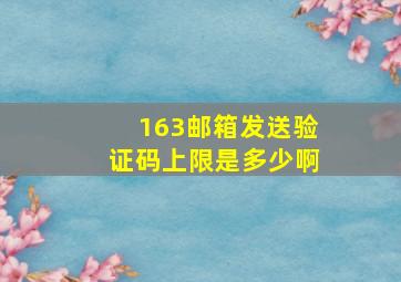 163邮箱发送验证码上限是多少啊