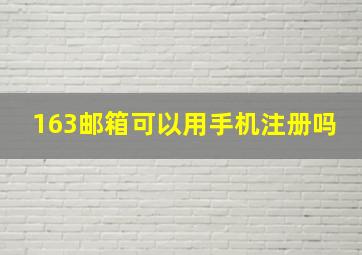 163邮箱可以用手机注册吗