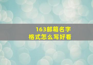 163邮箱名字格式怎么写好看