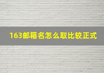 163邮箱名怎么取比较正式