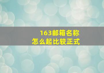 163邮箱名称怎么起比较正式