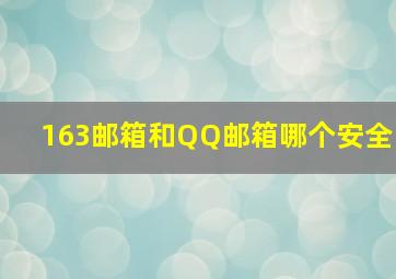 163邮箱和QQ邮箱哪个安全