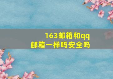 163邮箱和qq邮箱一样吗安全吗