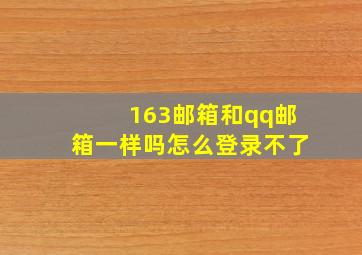 163邮箱和qq邮箱一样吗怎么登录不了