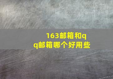 163邮箱和qq邮箱哪个好用些