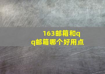 163邮箱和qq邮箱哪个好用点