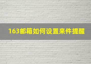 163邮箱如何设置来件提醒