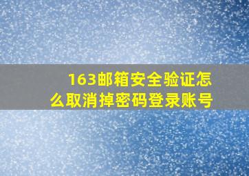 163邮箱安全验证怎么取消掉密码登录账号