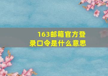 163邮箱官方登录口令是什么意思