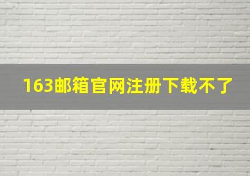 163邮箱官网注册下载不了