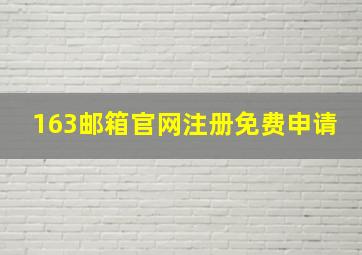 163邮箱官网注册免费申请