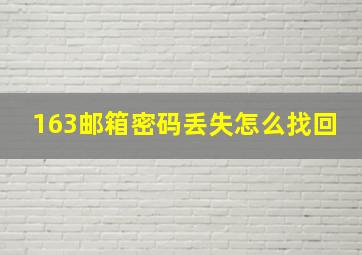 163邮箱密码丢失怎么找回