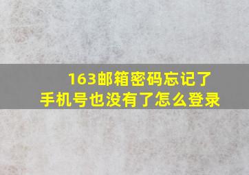 163邮箱密码忘记了手机号也没有了怎么登录