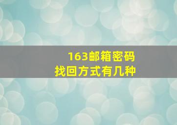 163邮箱密码找回方式有几种