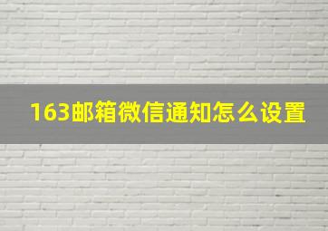 163邮箱微信通知怎么设置