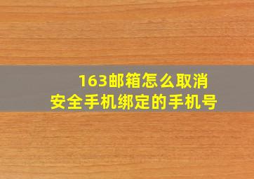 163邮箱怎么取消安全手机绑定的手机号