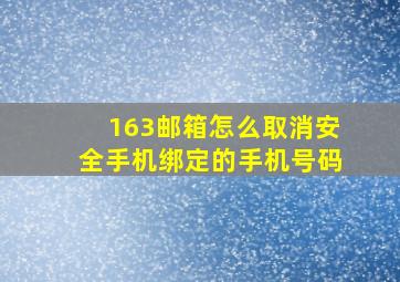 163邮箱怎么取消安全手机绑定的手机号码