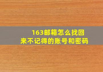 163邮箱怎么找回来不记得的账号和密码