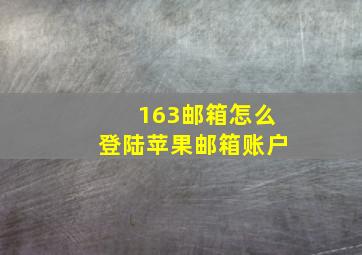 163邮箱怎么登陆苹果邮箱账户