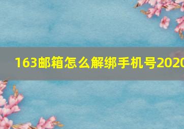 163邮箱怎么解绑手机号2020