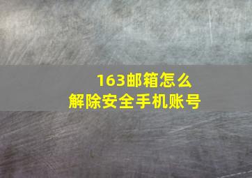 163邮箱怎么解除安全手机账号