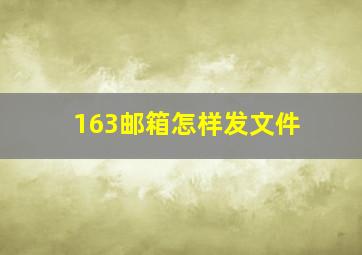 163邮箱怎样发文件