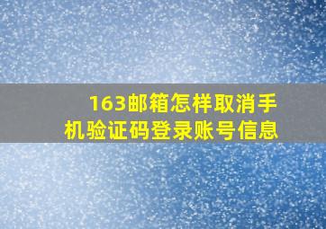 163邮箱怎样取消手机验证码登录账号信息