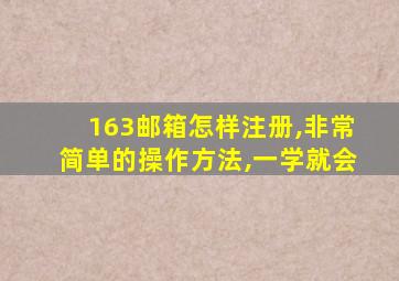 163邮箱怎样注册,非常简单的操作方法,一学就会