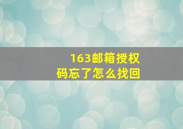 163邮箱授权码忘了怎么找回