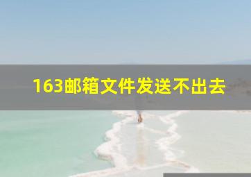 163邮箱文件发送不出去