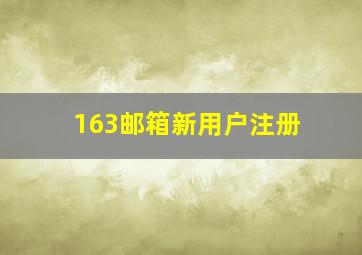 163邮箱新用户注册