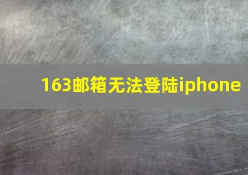 163邮箱无法登陆iphone