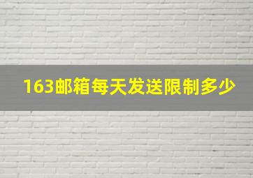 163邮箱每天发送限制多少