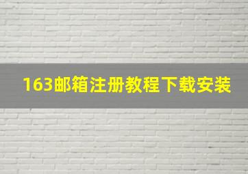 163邮箱注册教程下载安装