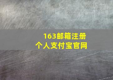 163邮箱注册 个人支付宝官网