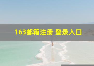 163邮箱注册+登录入口