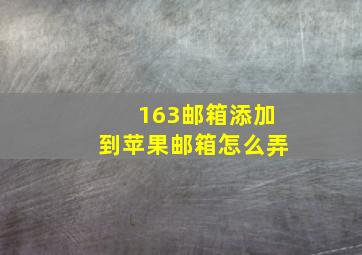 163邮箱添加到苹果邮箱怎么弄