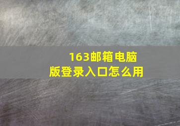 163邮箱电脑版登录入口怎么用