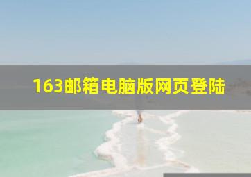 163邮箱电脑版网页登陆