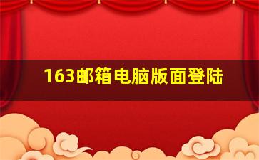 163邮箱电脑版面登陆