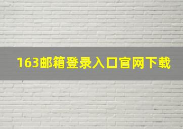 163邮箱登录入口官网下载