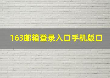 163邮箱登录入口手机版口