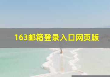 163邮箱登录入口网页版