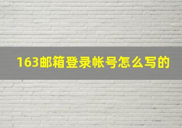 163邮箱登录帐号怎么写的