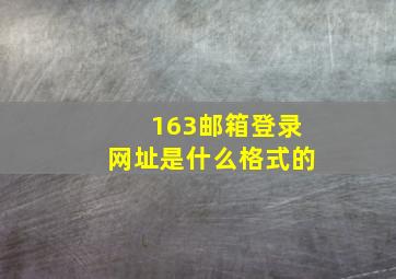 163邮箱登录网址是什么格式的