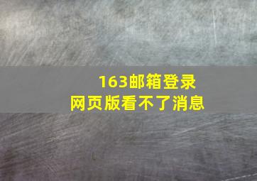 163邮箱登录网页版看不了消息