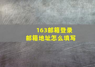 163邮箱登录邮箱地址怎么填写