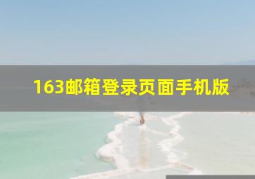 163邮箱登录页面手机版