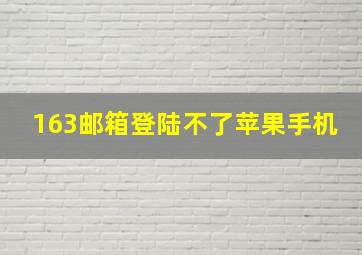 163邮箱登陆不了苹果手机