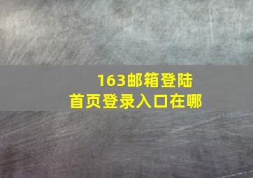 163邮箱登陆首页登录入口在哪